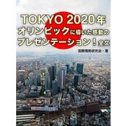 TOKYO　2020年オリンピックに導いた感動のプレゼンテーション全文（ゴマブックス　） [電子書籍]