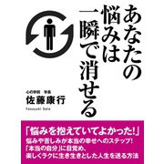 あなたの悩みは一瞬で消せる（ゴマブックス　） [電子書籍]