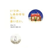 いつか、しあわせな君に会いたい。（ゴマブックス　） [電子書籍]