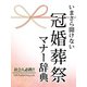 いまさら聞けない　冠婚葬祭マナー辞典（ゴマブックス　） [電子書籍]