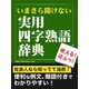 いまさら聞けない　実用四字熟語辞典（ゴマブックス　） [電子書籍]