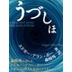 うづしほ（ゴマブックス　） [電子書籍]