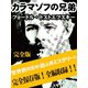 カラマゾフの兄弟 完全版（ゴマブックス　） [電子書籍]