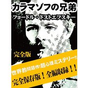 カラマゾフの兄弟 完全版（ゴマブックス　） [電子書籍]