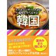 【海外でパケ死しないお得なWi-Fiクーポン付き】スマホユーザーのための海外トラベルナビ 韓国（ゴマブックス） [電子書籍]