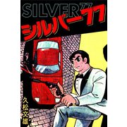 シルバー77（ゴマブックス　） [電子書籍]
