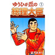 ゆうひが丘の総理大臣(1)（ゴマブックス　） [電子書籍]