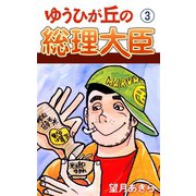 ゆうひが丘の総理大臣(3)（ゴマブックス　） [電子書籍]