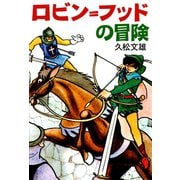ロビン=フッドの冒険（ゴマブックス　） [電子書籍]