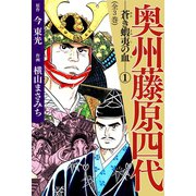 奥州藤原四代(1)（ゴマブックス　） [電子書籍]