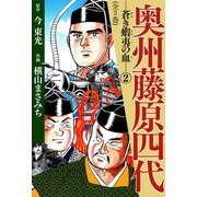 奥州藤原四代(2)（ゴマブックス　） [電子書籍]
