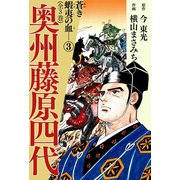 奥州藤原四代(3)（ゴマブックス　） [電子書籍]
