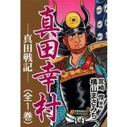 真田幸村 ―真田戦記―（ゴマブックス　） [電子書籍]