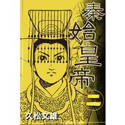 秦始皇帝(2)（ゴマブックス　） [電子書籍]