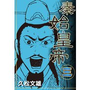 秦始皇帝(3)（ゴマブックス　） [電子書籍]