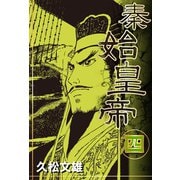 秦始皇帝(4)（ゴマブックス　） [電子書籍]