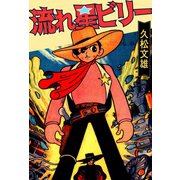流れ星ビリー（ゴマブックス　） [電子書籍]