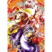源氏～陰陽炎舞曲～(1)（ゴマブックス　） [電子書籍]