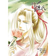源氏～陰陽炎舞曲～(2)（ゴマブックス　） [電子書籍]