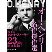 オー・ヘンリー　名作傑作選（ゴマブックス　） [電子書籍]