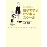 お金に困らない人生を送るための親子で学ぶビジネススクール（ゴマブックス　） [電子書籍]