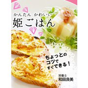 かんたん かわいい 姫ごはん（ゴマブックス　） [電子書籍]