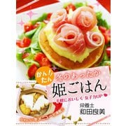 かんたん!!　冬のあったか　姫ごはん（ゴマブックス　） [電子書籍]