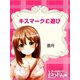 キスマーク￡遊び（ゴマブックス　） [電子書籍]