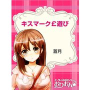 キスマーク￡遊び（ゴマブックス　） [電子書籍]