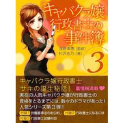 キャバクラ嬢行政書士の事件簿3（ゴマブックス　） [電子書籍]