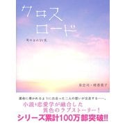 クロスロード　―あの日の約束―（ゴマブックス　） [電子書籍]