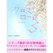 クロスロード３　―そして未来―（ゴマブックス　） [電子書籍]