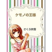 ケモノの王様（ゴマブックス　） [電子書籍]