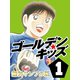 ゴールデンキッズ1 無料版（ゴマブックス　） [電子書籍]