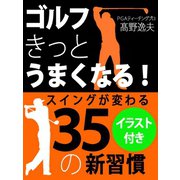 ゴルフ きっとうまくなる！ スイングが変わる35の新習慣（ゴマブックス　） [電子書籍]