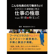 こんな社長の元で働きたい！　元アスリート経営者に学ぶ仕事の極意　from　飲食の戦士たち（ゴマブックス　） [電子書籍]