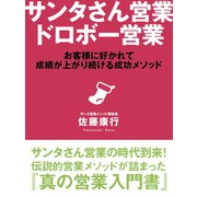 サンタさん営業　ドロボー営業（ゴマブックス　） [電子書籍]