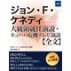 ジョン・F・ケネディ 大統領就任演説・キューバ危機テレビ演説【全文】（ゴマブックス　） [電子書籍]