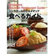 シンガポールのグルメマップ　食べるガイド（ゴマブックス　） [電子書籍]