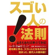 スゴい人の法則！　from 飲食の戦士たち（ゴマブックス　） [電子書籍]