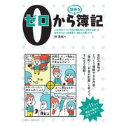 ゼロから簿記（ゴマブックス　） [電子書籍]