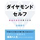 ダイヤモンド・セルフ（ゴマブックス　） [電子書籍]