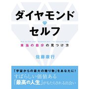 ダイヤモンド・セルフ（ゴマブックス　） [電子書籍]