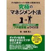 ダメ社員をスーパー社員に大変身させる究極のマネジメント法 ―小さな組織で大きな利益を生み出す『プチ経営者』のつくり方（ゴマブックス　） [電子書籍]