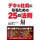 デキる社員になるための25の法則（ゴマブックス　） [電子書籍]