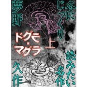 ドグラ・マグラ 上（ゴマブックス） [電子書籍]