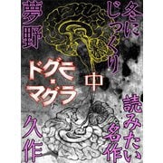 ドグラ・マグラ 中（ゴマブックス　） [電子書籍]