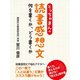 とっちゃまんの読書感想文 何を書くか、どう書くか（ゴマブックス　） [電子書籍]