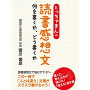 とっちゃまんの読書感想文 何を書くか、どう書くか（ゴマブックス　） [電子書籍]