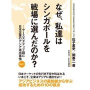 なぜ、私達はシンガポールを戦場に選んだのか？　―ケーススタディで読む日本企業のアジア進出事情 Vol.１（ゴマブックス　） [電子書籍]